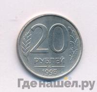 20 рублей 1993 года