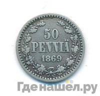 50 пенни 1869 года S Для Финляндии