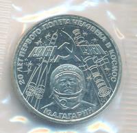 1 рубль 1981 года  Гагарин 20 лет первого полета человека в космос