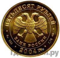 50 рублей 2004 года СПМД