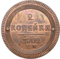 2 копейки 1802 года