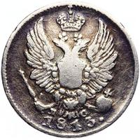 5 копеек 1813 года СПБ ПС