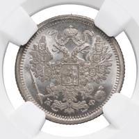 15 копеек 1880 года СПБ НФ