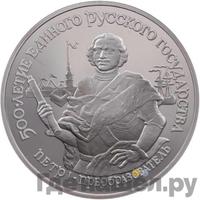 25 рублей 1990 года ЛМД