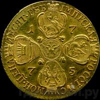 10 рублей 1775 года СПБ