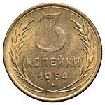 3 копейки 1954 года