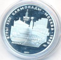 5 рублей 1977 года ЛМД