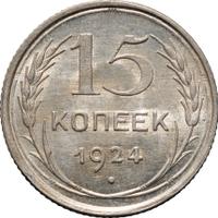 15 копеек 1924 года