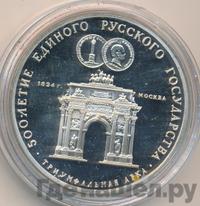 3 рубля 1991 года ММД