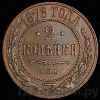 2 копейки 1878 года СПБ
