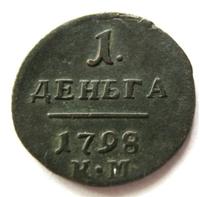 Деньга 1798 года
