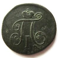 Деньга 1798 года