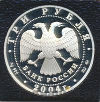 3 рубля 2004 года ММД