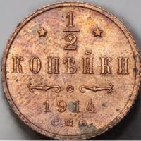 1/2 копейки 1914 года СПБ