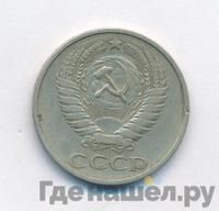 50 копеек 1976 года