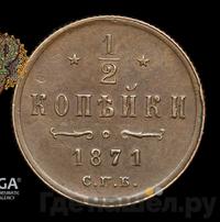 1/2 копейки 1871 года
