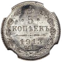 5 копеек 1913 года