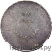 10 золотников 1881 года