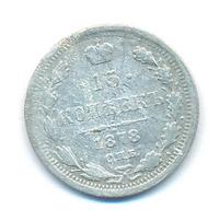 15 копеек 1878 года СПБ НФ