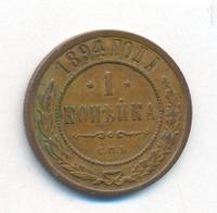 1 копейка 1894 года СПБ