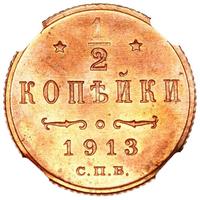 1/2 копейки 1913 года СПБ