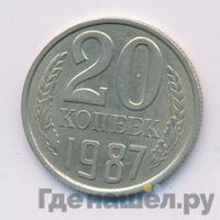 20 копеек 1987 года