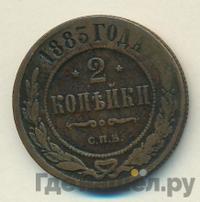 2 копейки 1883 года СПБ