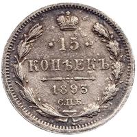 15 копеек 1893 года СПБ АГ