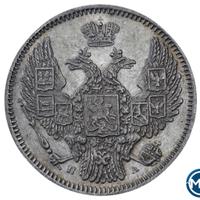 10 копеек 1847 года СПБ ПА