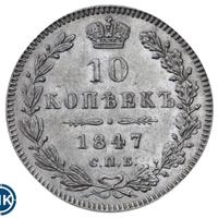10 копеек 1847 года СПБ ПА