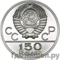150 рублей 1979 года ЛМД