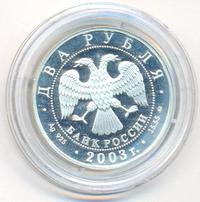 2 рубля 2003 года ММД