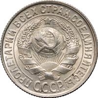 15 копеек 1929 года