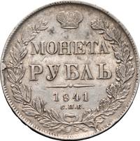 1 рубль 1841 года