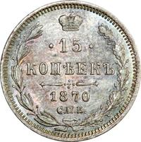 15 копеек 1870 года СПБ НI