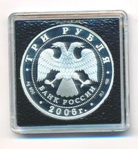 3 рубля 2006 года СПМД
