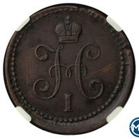 1 копейка 1842 года