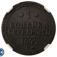 1 копейка 1842 года