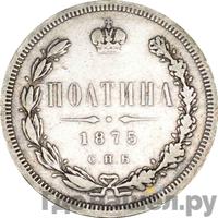 Полтина 1875 года