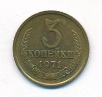 3 копейки 1971 года