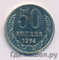 50 копеек 1974 года