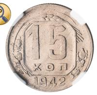 15 копеек 1942 года