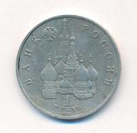 1 рубль 1992 года ЛМД