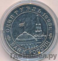 1 рубль 1993 года ММД