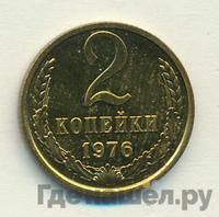 2 копейки 1976 года