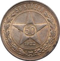 50 копеек 1922 года