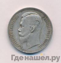 1 рубль 1910 года ЭБ