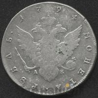 1 рубль 1794 года