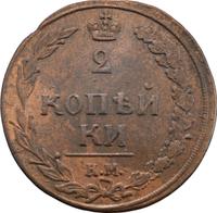 2 копейки 1810 года
