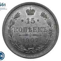 15 копеек 1907 года СПБ ЭБ